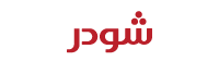 شودر